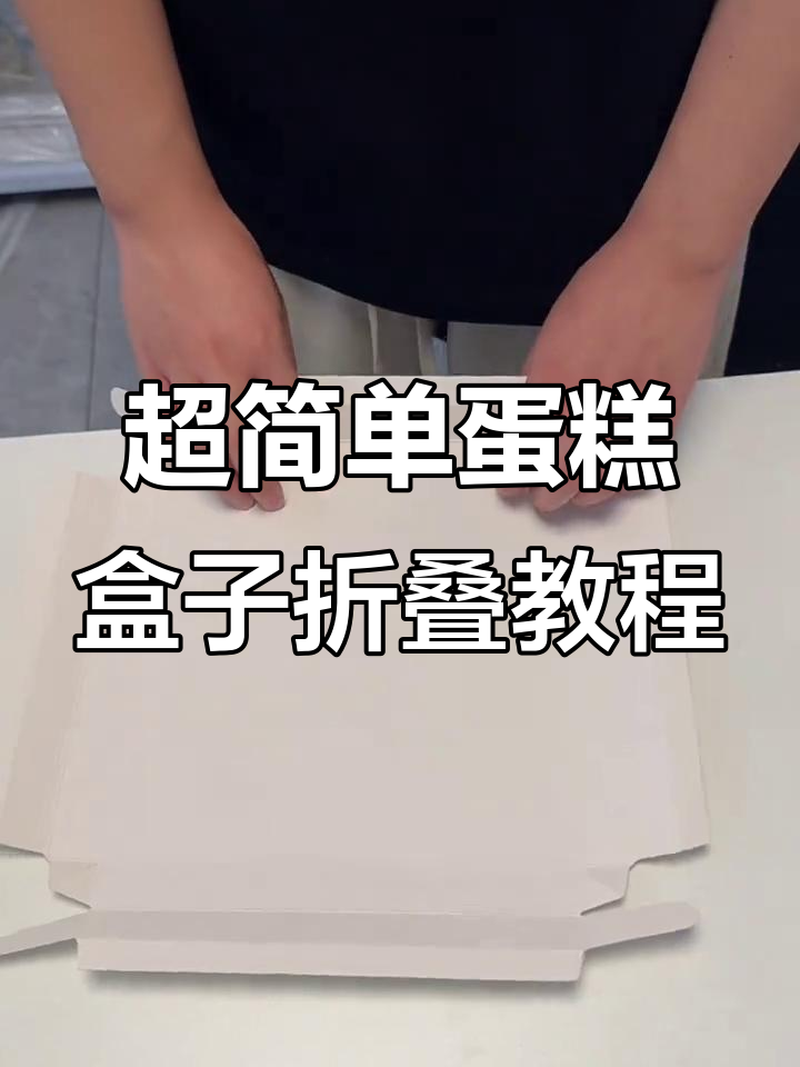 纸盖折叠技巧大揭秘,轻松学会蛋糕盒子的完美折法