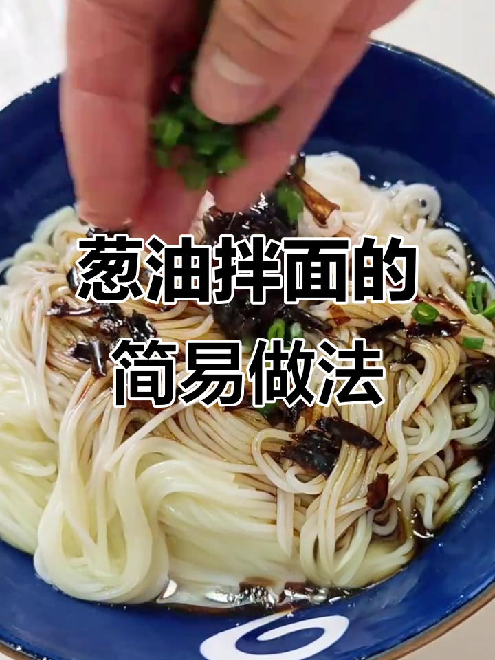 自制葱油拌面，简单又美味，一周早餐轻松搞定！
