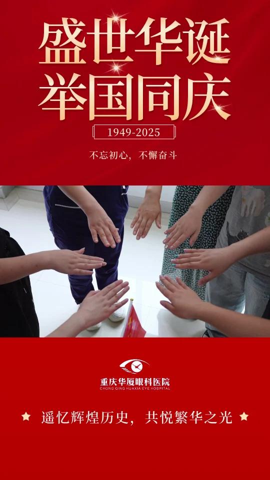 盛世华诞,举国同庆,华厦眼科祝您国庆快乐