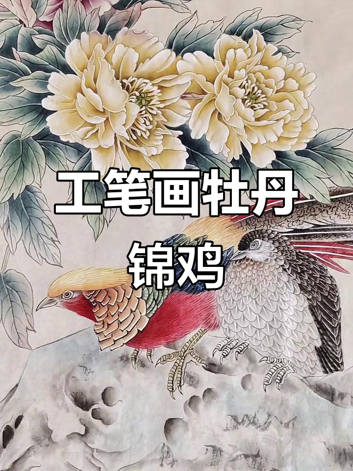 郑玲玲工笔牡丹锦鸡图，细节之美尽显