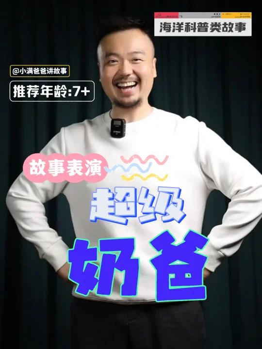 故事表演:超级奶爸 海洋鱼类科普故事