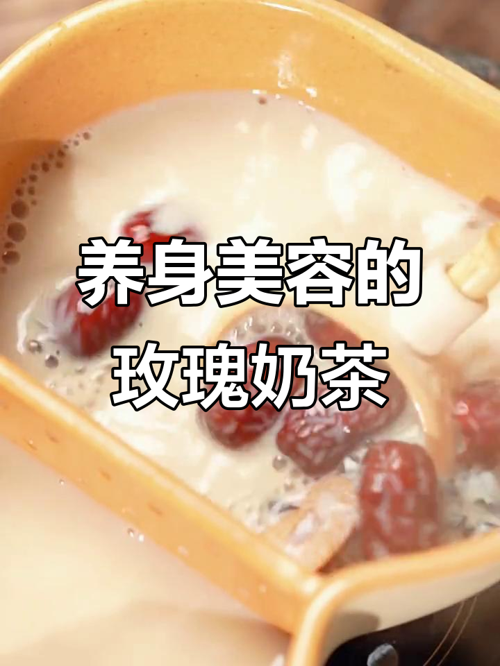 玫瑰奶茶,养生又养颜,喝上一口健康满满