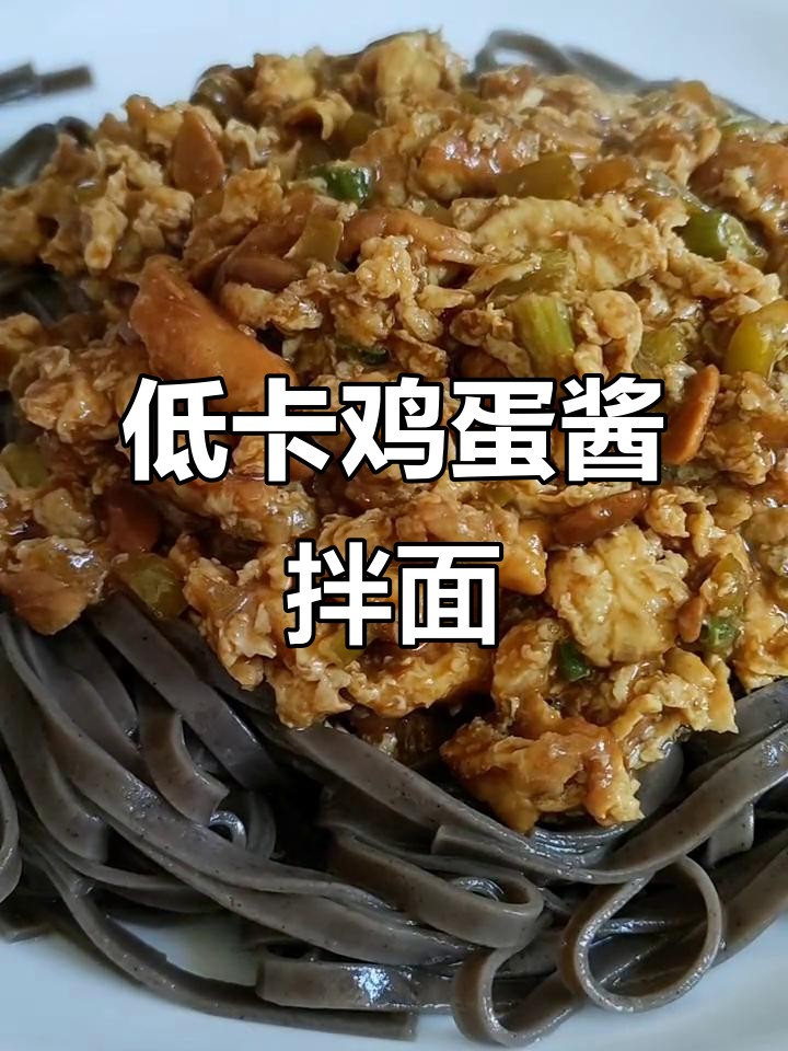 零负担鸡蛋酱拌面,简单又美味