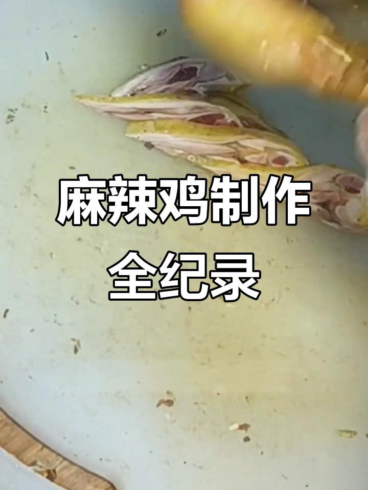揭秘麻辣鸡的独特做法，从6点到10点全程解析！