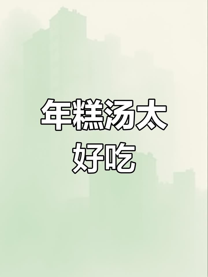 温州年糕汤,软糯鲜香让人停不下来,吃上一口就上瘾