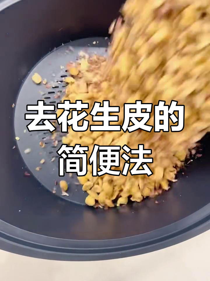 快速去花生皮技巧,2种方法轻松搞定