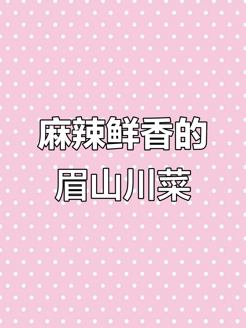 眉山川菜大快朵颐,辣味十足的江湖硬菜与家常小炒