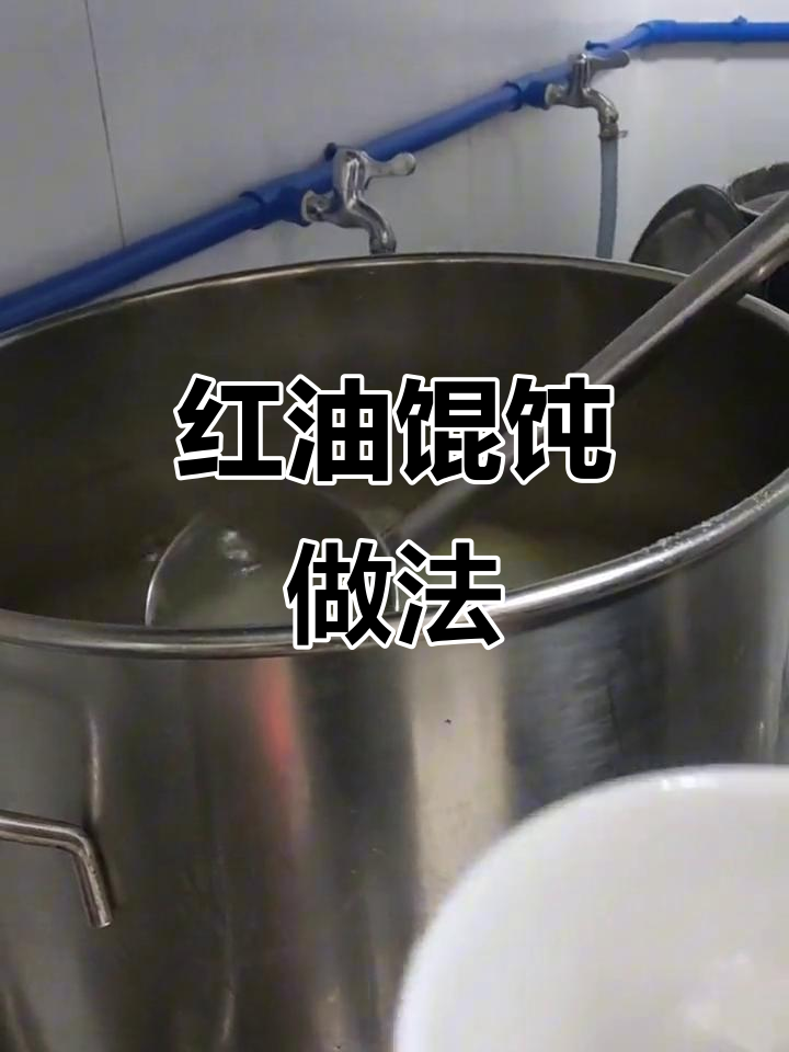 红油馄饨制作秘籍,教你调出完美口感