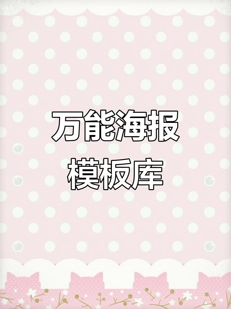 新手设计师必备:七千套万能海报模板,轻松搞定各种设计需求