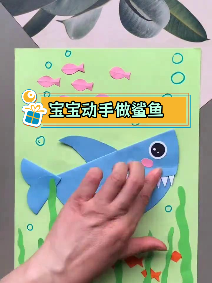 创意手工:鲨鱼剪纸贴画,宝宝也能尝试