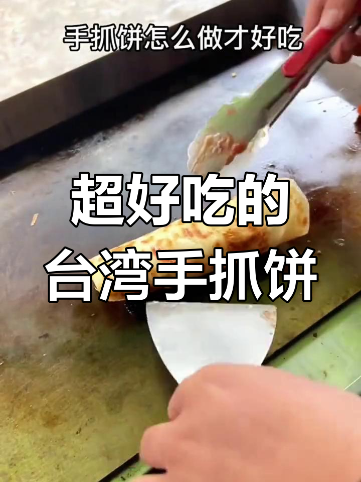2024年台湾手抓饼,香脆可口无法抗拒!