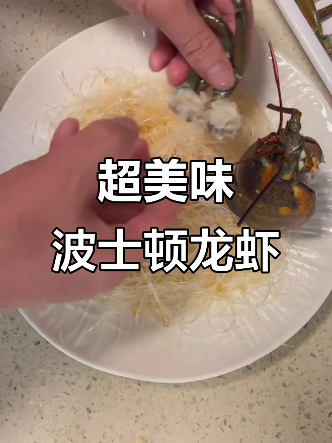 波士顿龙虾的绝妙做法，鲜美到让你掉眉毛！