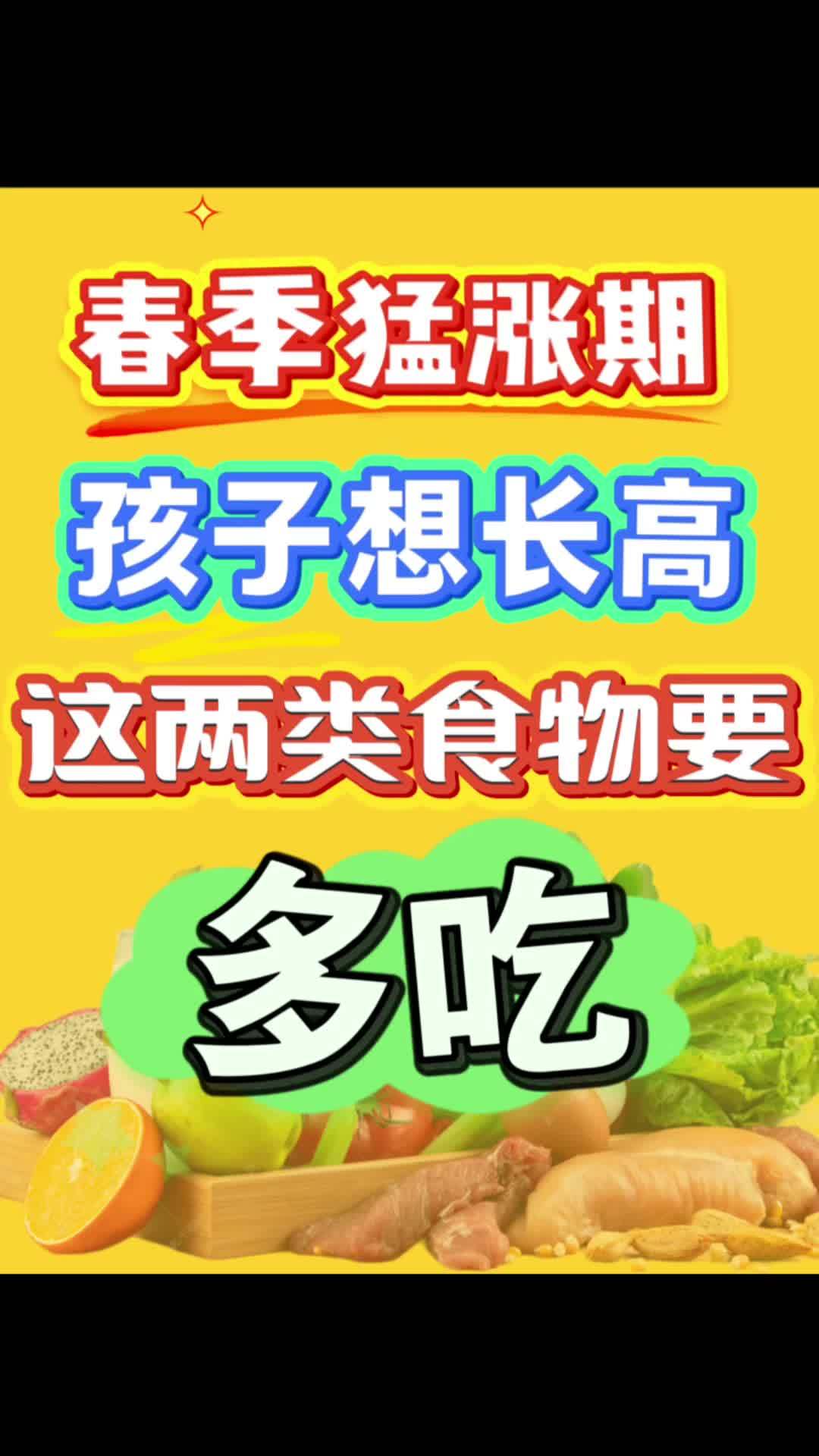 孩子长高,这两类食物要多吃 长高方法 长个子 有助于孩子长高的方法 增高