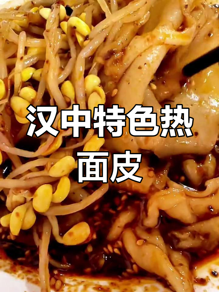 汉中热面皮,豆芽和米皮的完美结合!
