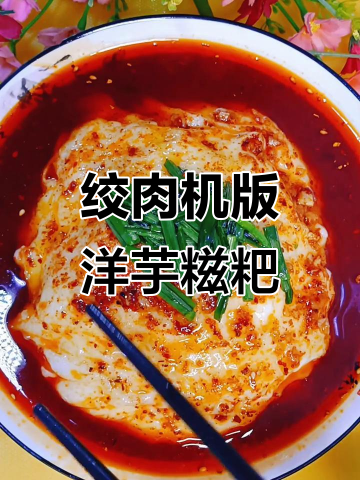 绞肉机做糍粑,省时又好吃!洋芋新做法大揭秘