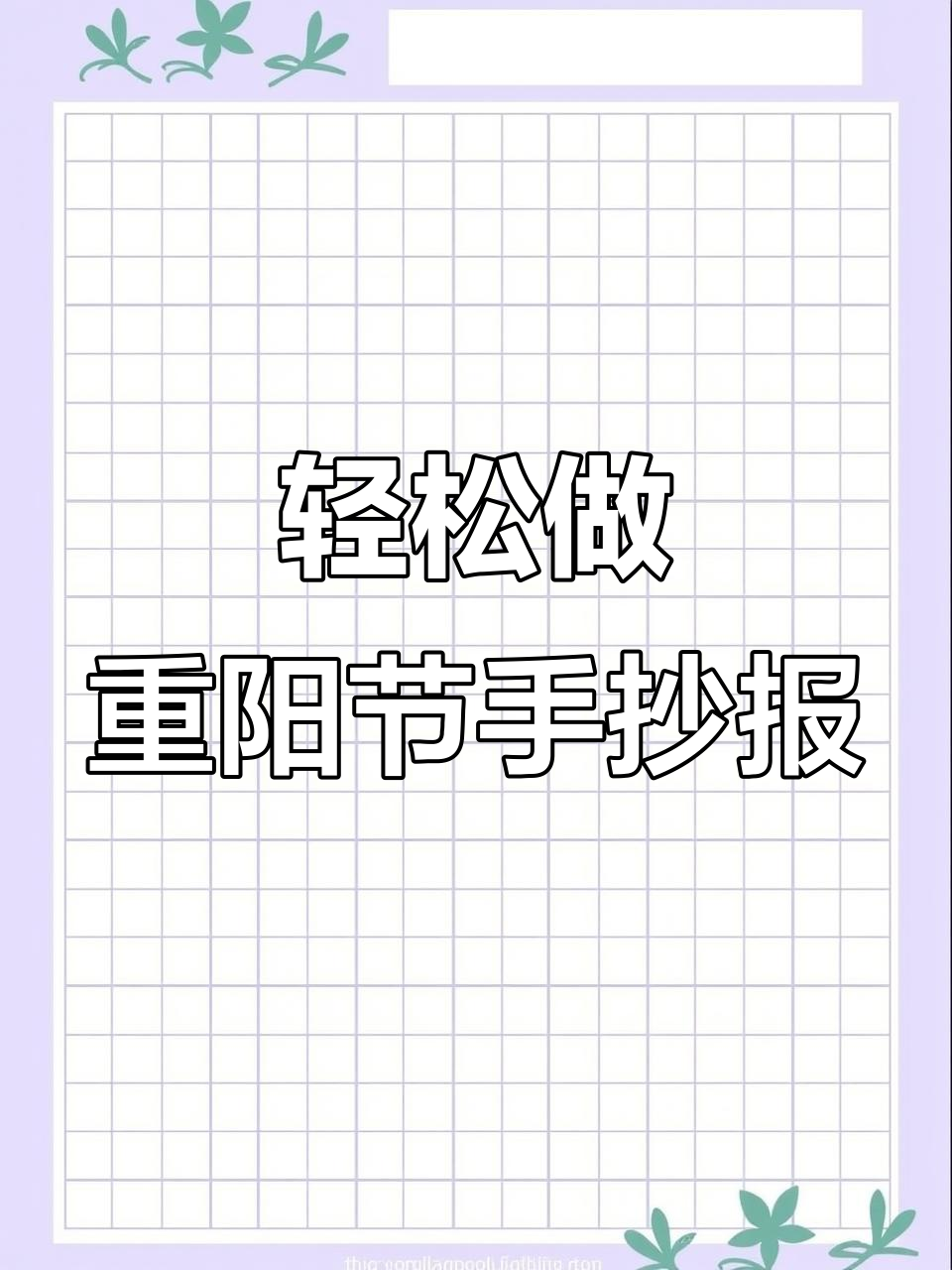 重阳节手抄报,简单又好看!