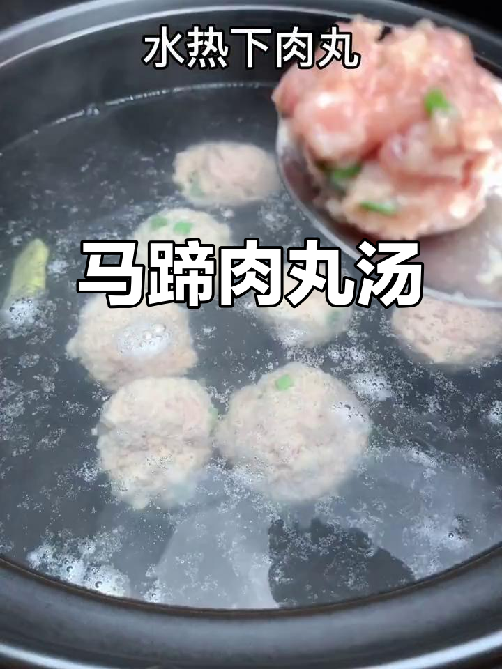 夏季清凉马蹄肉丸汤,鲜美又解暑