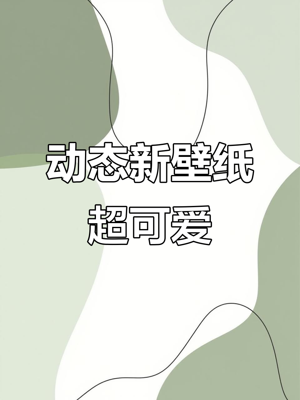 7月3日新手机壁纸，宠物会动还能充电！