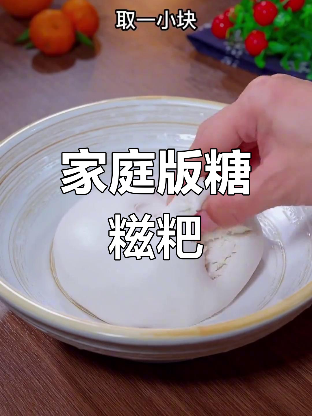 家里糯米粉轻松做,湖南糖糍粑软糯香甜,超简单!