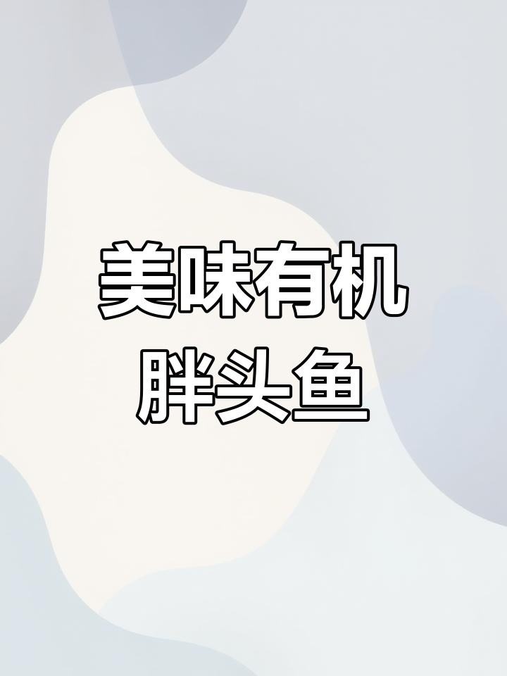 有机胖头鱼,口感如布丁般嫩滑,绝非普通鱼类可比