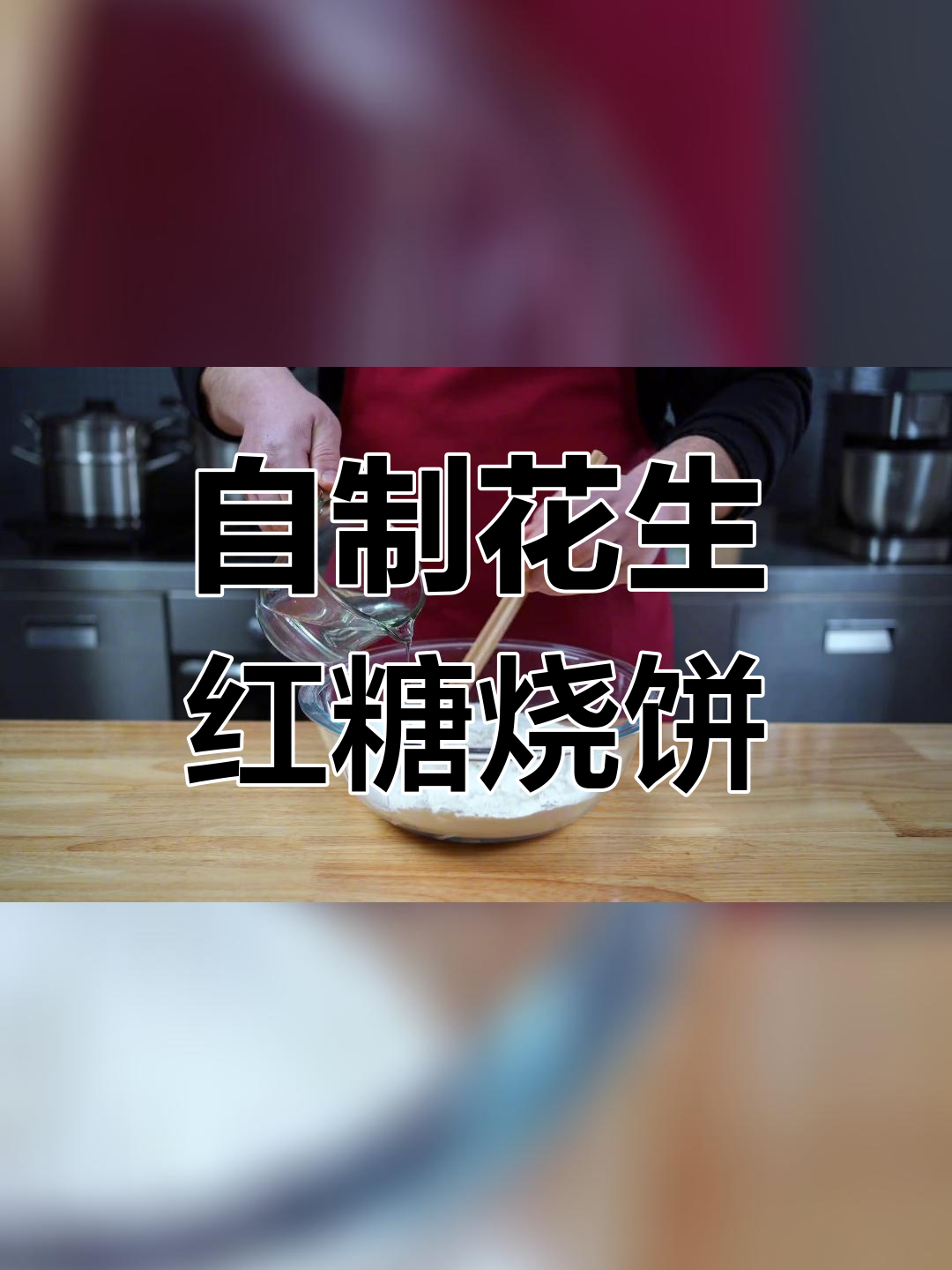 花生红糖酥饼,外脆内软,香甜可口