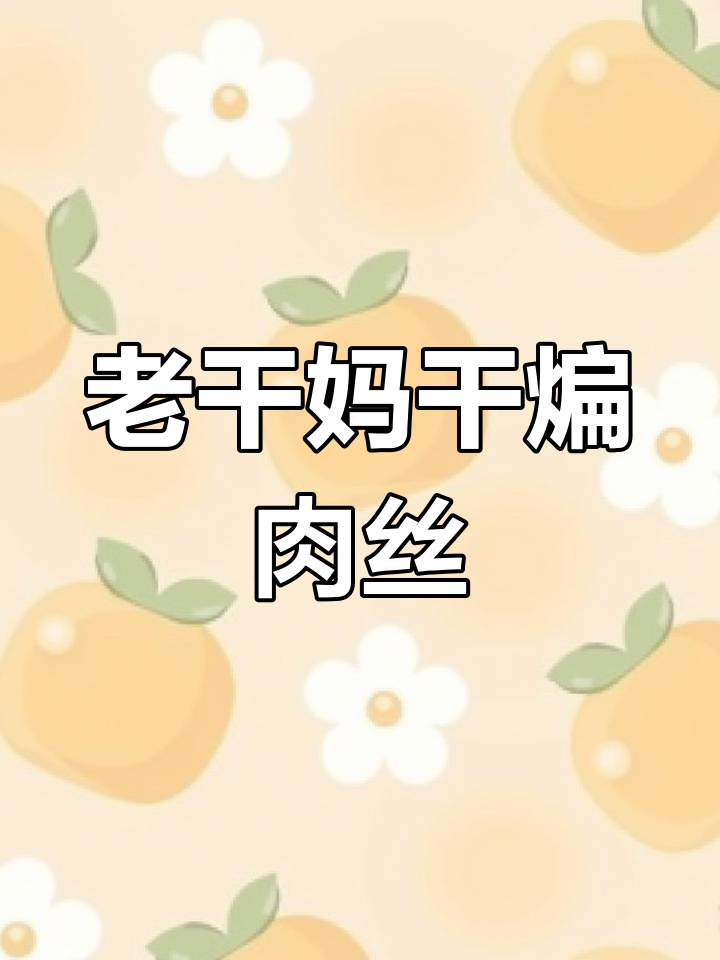 干煸肉丝的经典做法