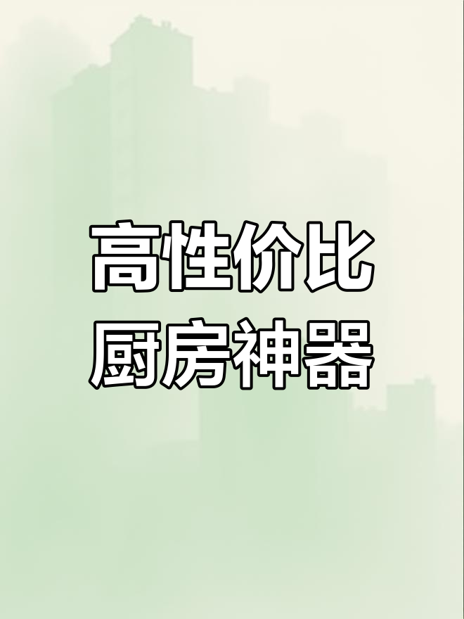 租房厨房必备实用小家电推荐