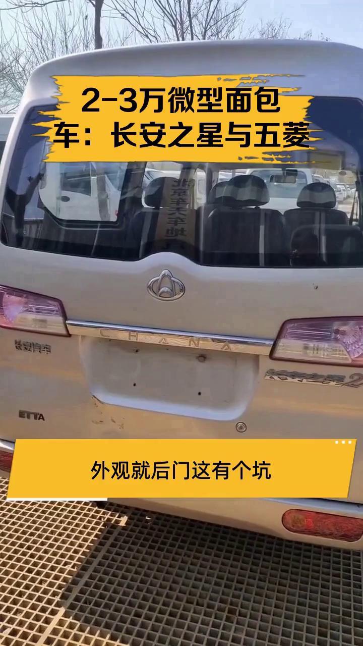 2-3万微型面包车:长安之星与五菱