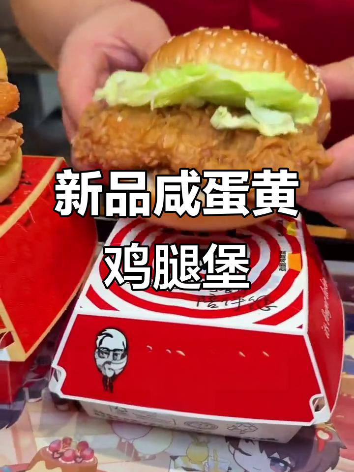 肯德基新品咸蛋黄鸡腿堡，辣味十足让人停不下来