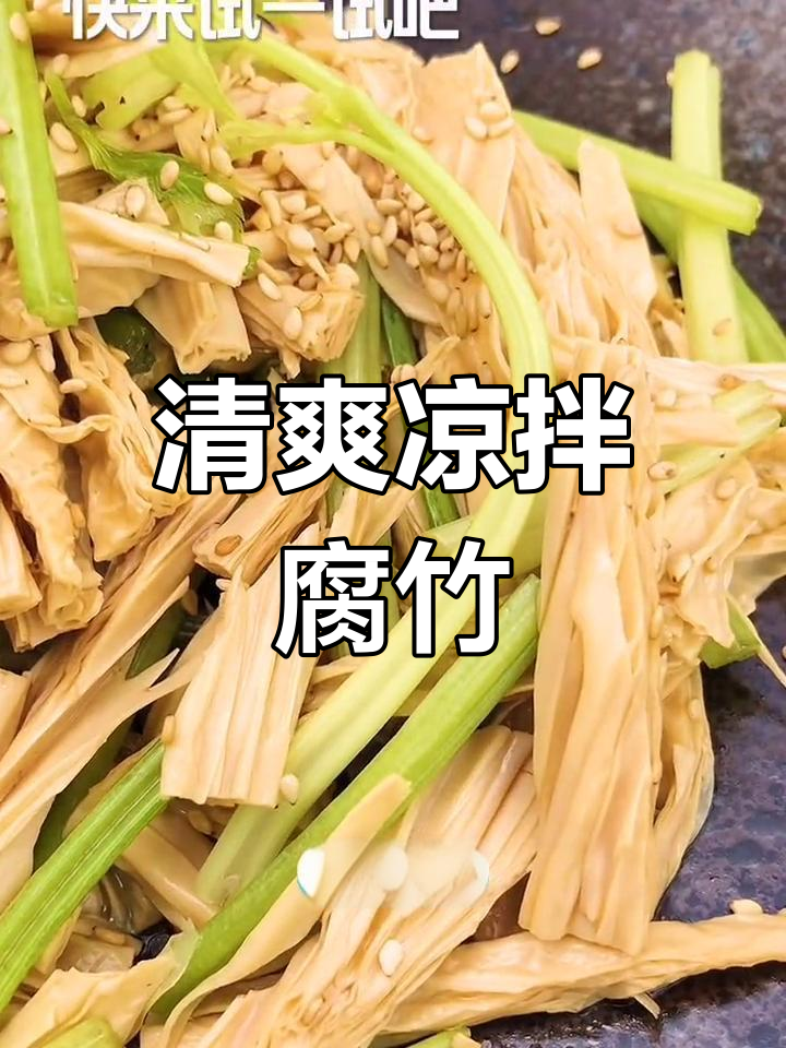 凉拌腐竹芹菜,脆爽美味