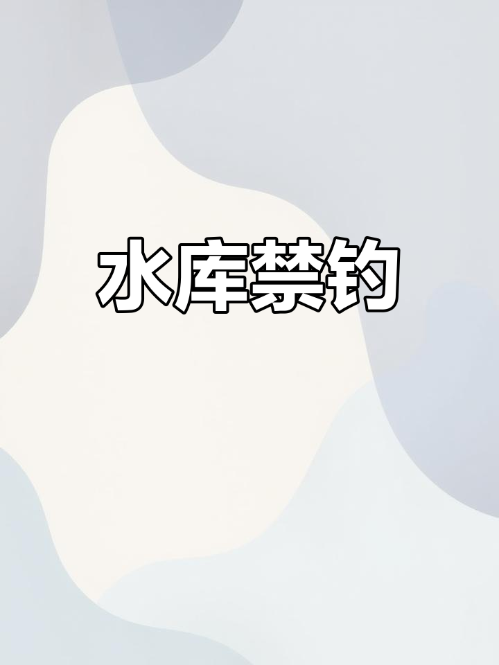 骑车半小时到水库,发现禁止钓鱼,四周无入口