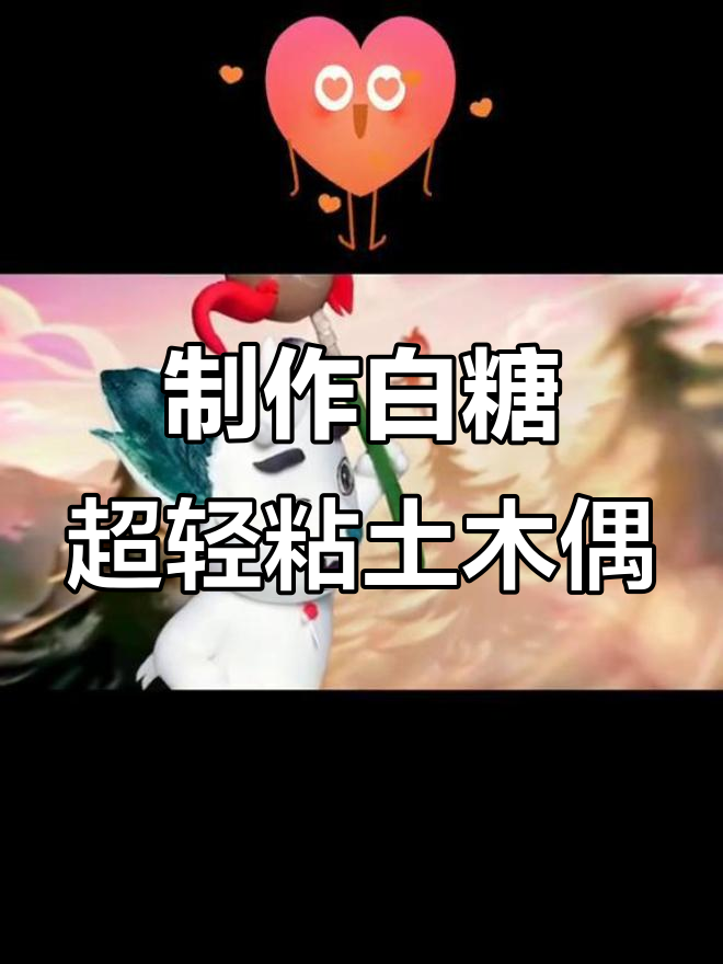 超轻粘土手办教程:打造京剧猫白糖卡通形象