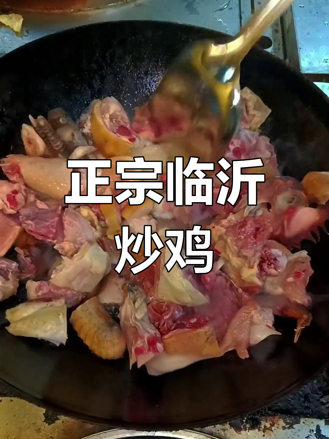 临沂炒鸡的独特做法