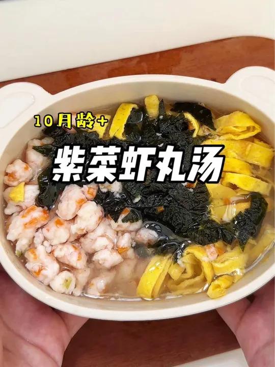 今天分享超级鲜美的紫菜虾丸汤,这样做很嫩很Q弹,做法也特别简单,妈妈们安排起来 辅食 汤鲜