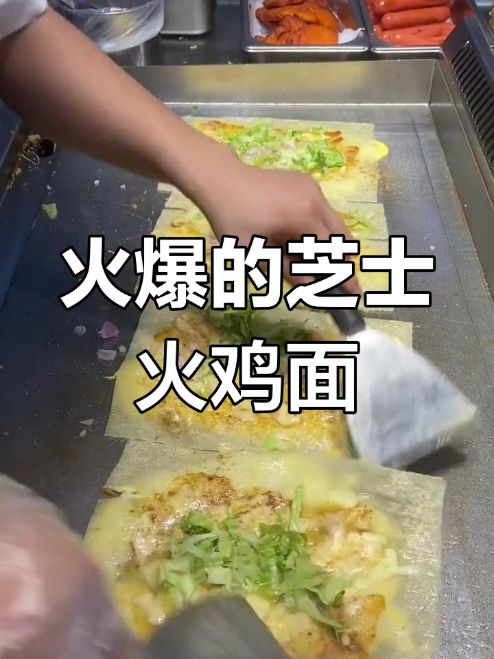 芝士火鸡面烤冷面,爆单美味来袭!