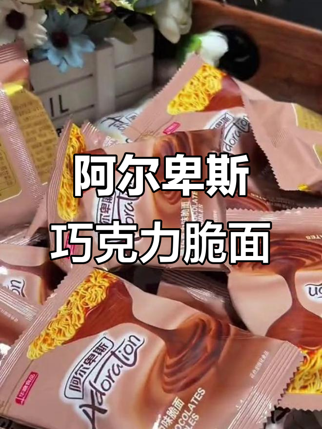 阿尔卑斯巧克力干脆面,麦香与巧克力的完美结合
