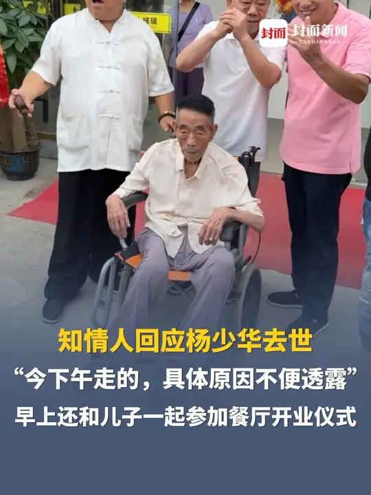 知情人回应杨少华去世:“今下午走的,具体原因不便透露。”杨少华早上还坐在轮椅上和儿子一起参