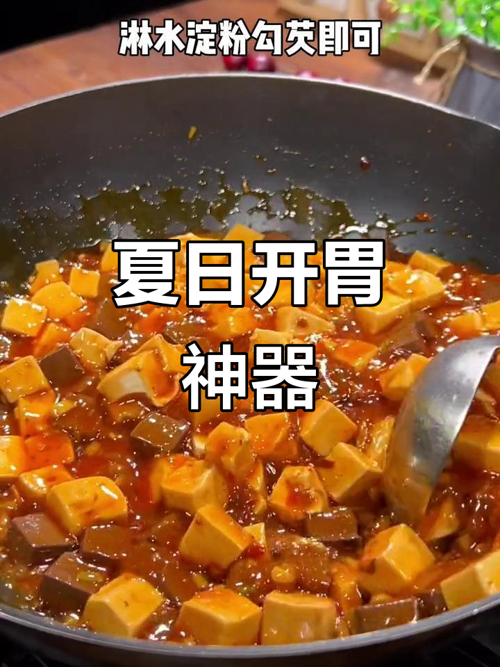 炎热夏季,麻辣鸭血豆腐让你食欲大开