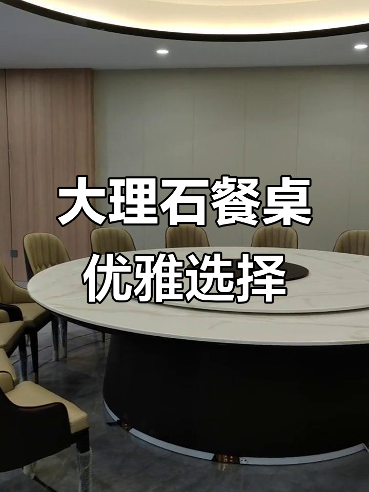直径2.8米鱼肚白大理石餐桌,简约时尚设计,商务宴请首选