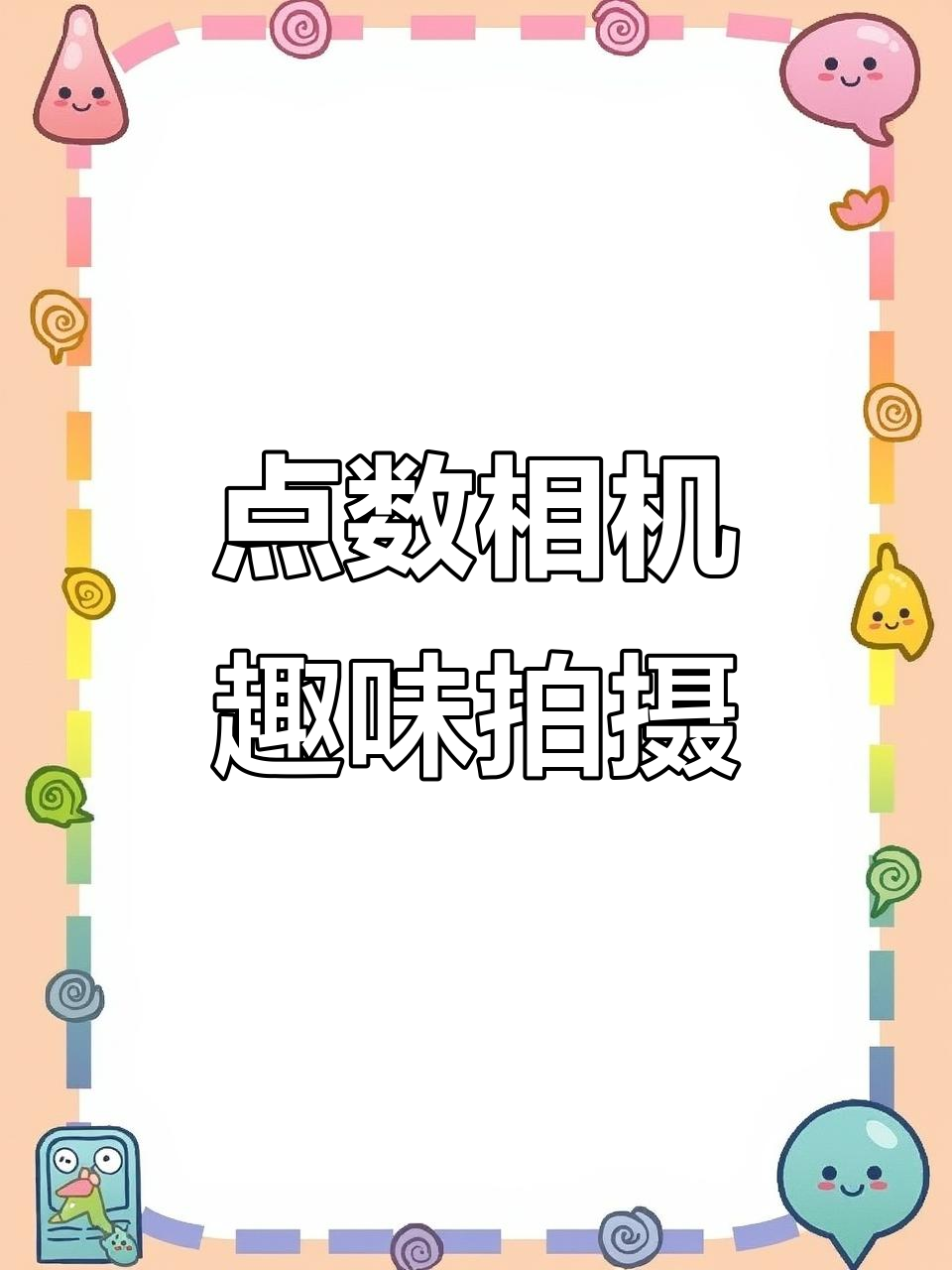 点数相机挑战:用竹签、鸡蛋和铅笔拍出精彩照片