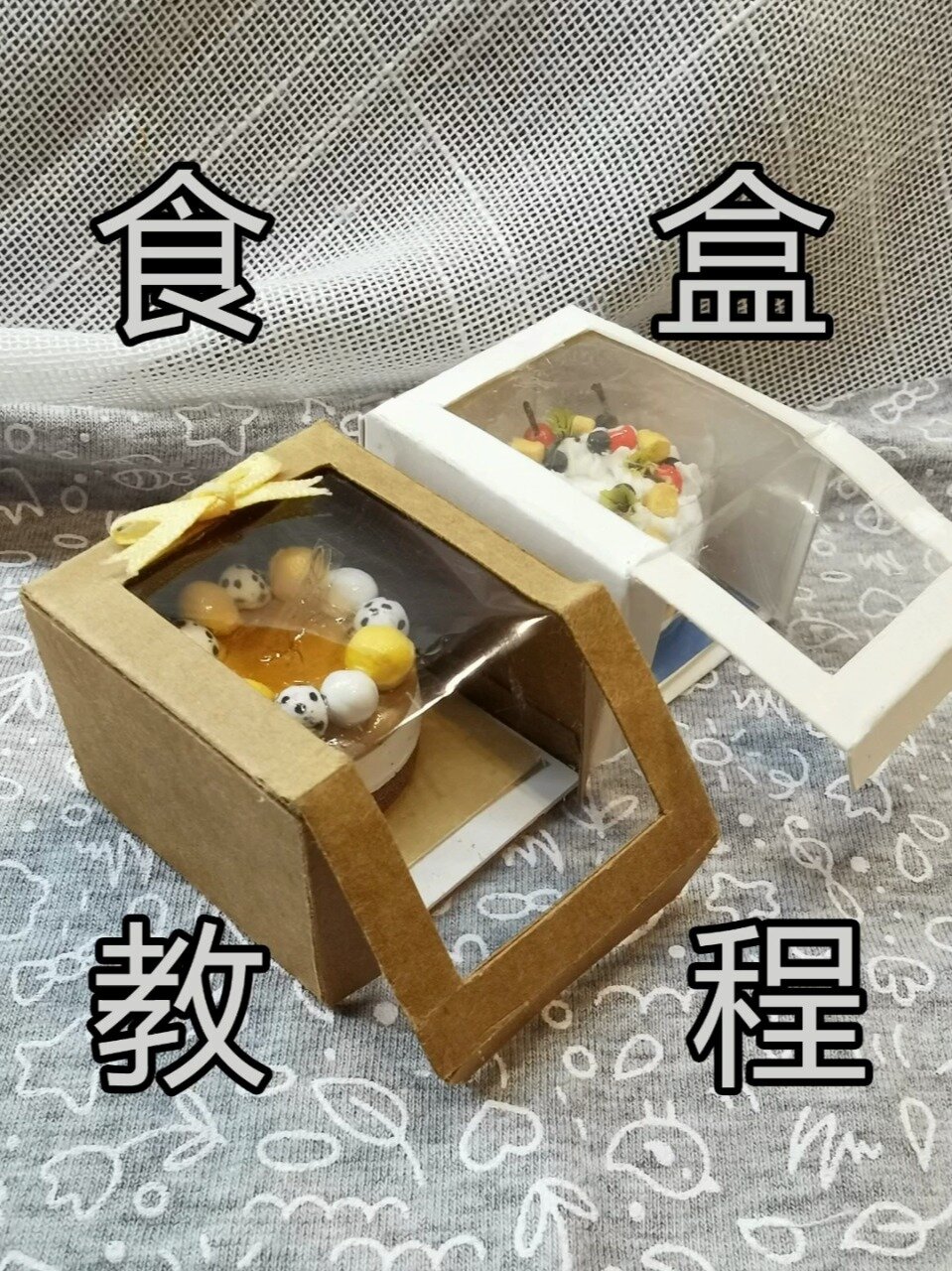 一定要试试!给你的迷你蛋糕做个盒子吧