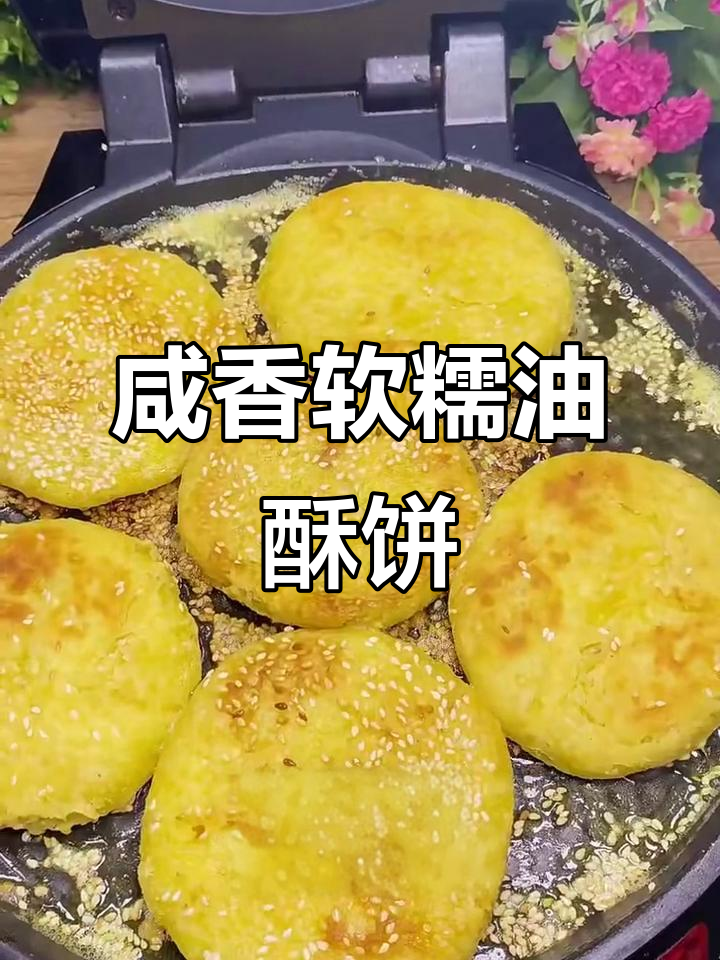 外酥里嫩的油酥饼,做法超简单