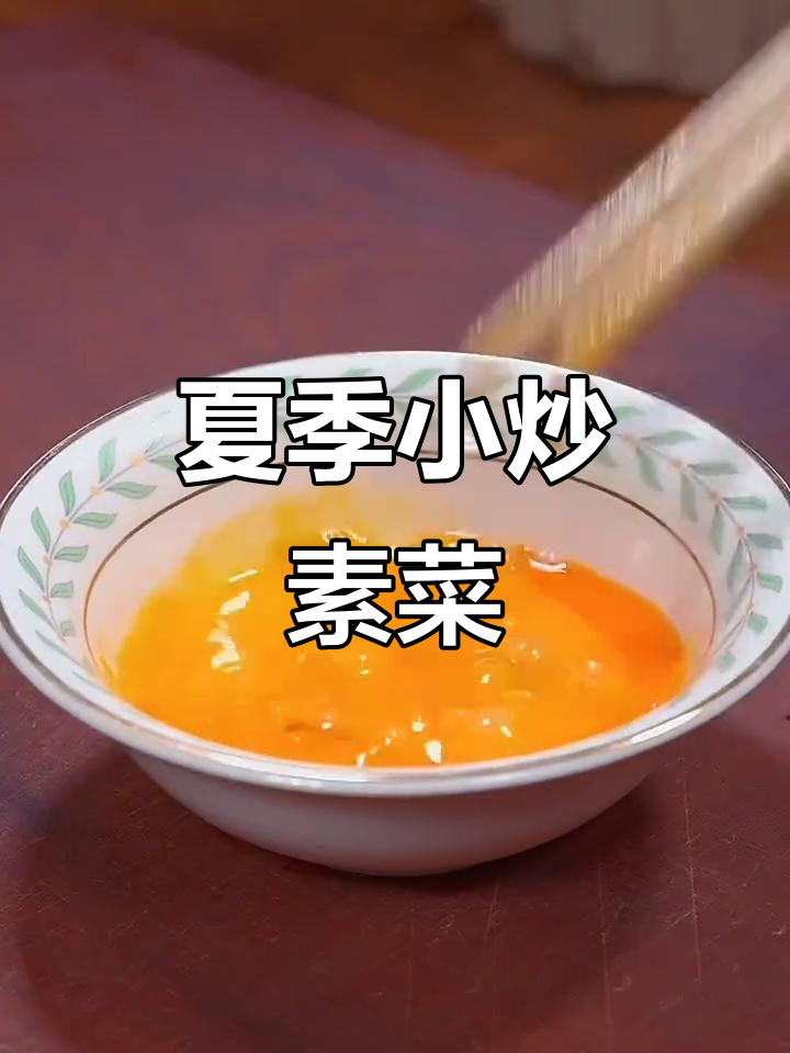 夏日必备素菜,清爽开胃,做法简单易学