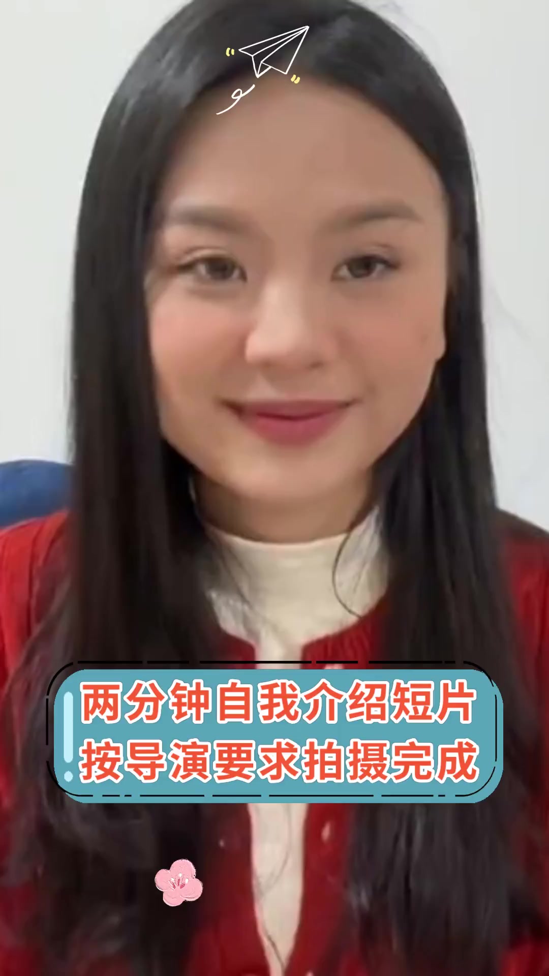 两分钟自我介绍短片 按导演要求拍摄完成