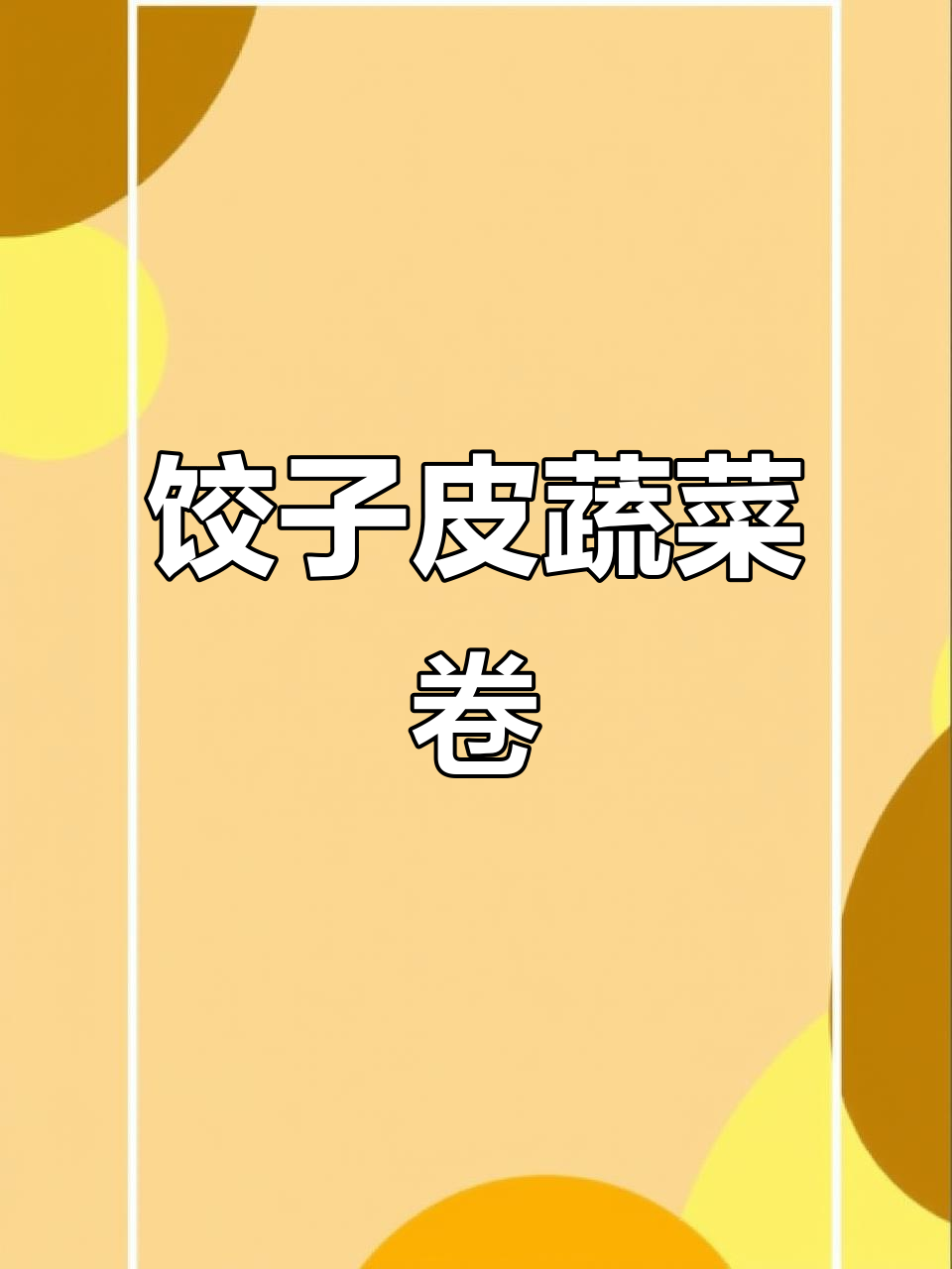 春天孩子长高必备!饺子皮蔬菜卷,营养又美味