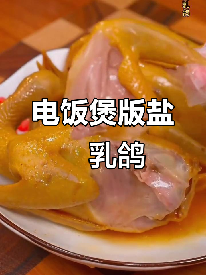 电饭煲轻松做盐焗乳鸽，鲜嫩多汁，简单又美味
