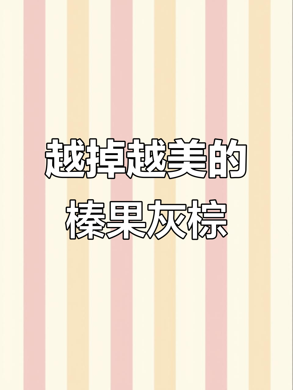 榛果灰棕色:掉色变美,黄黑皮必试显白发色
