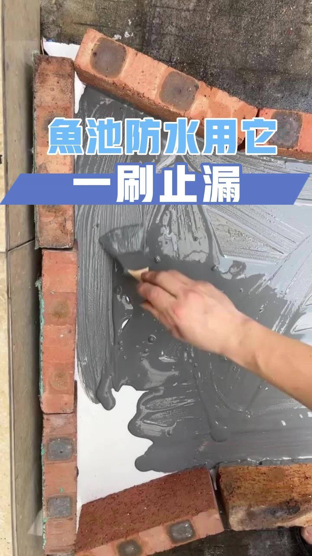 鱼池防水用它一刷止漏