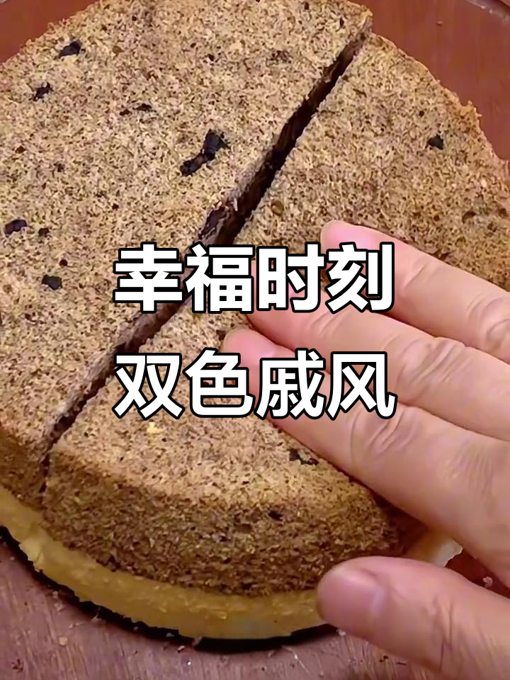 双色戚风蛋糕,简单又美味,口感细腻如云朵