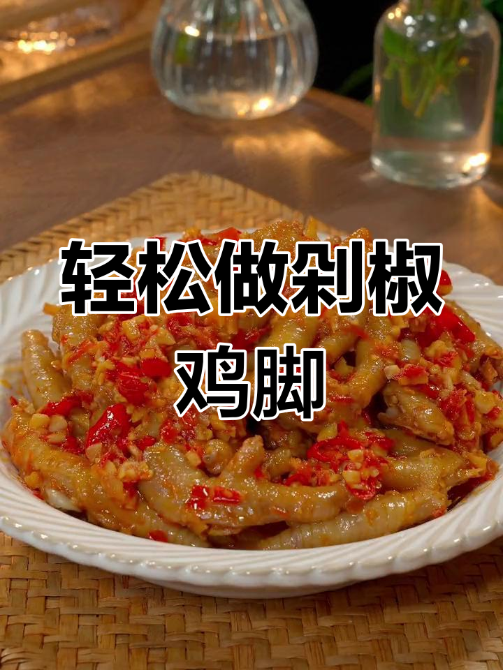 中秋必备!剁椒鸡脚,零调味也能超美味
